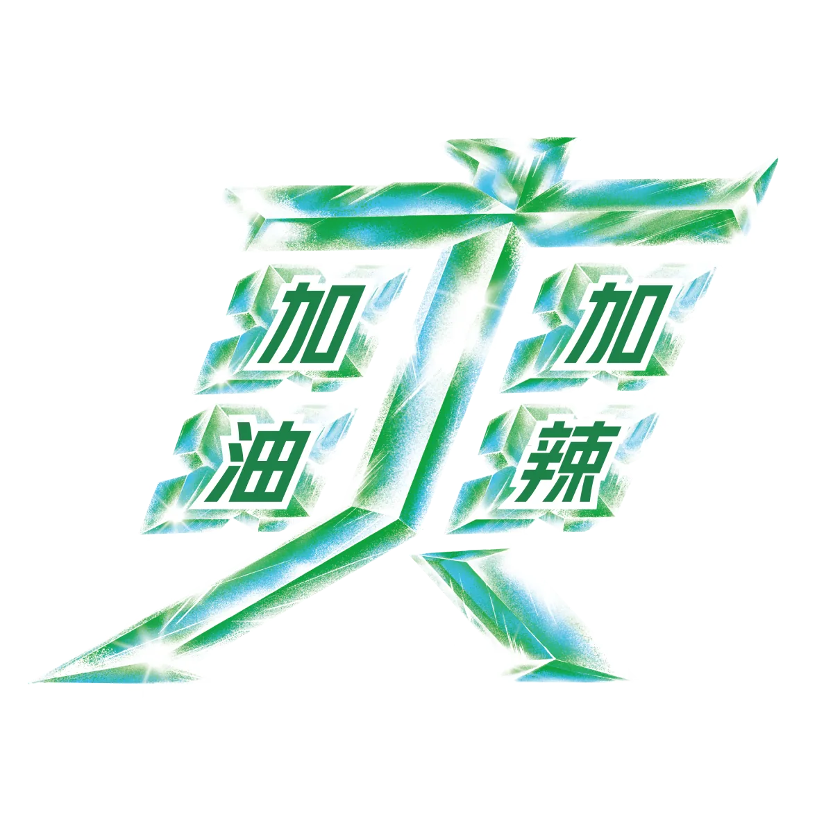 加油加辣冰晶字
